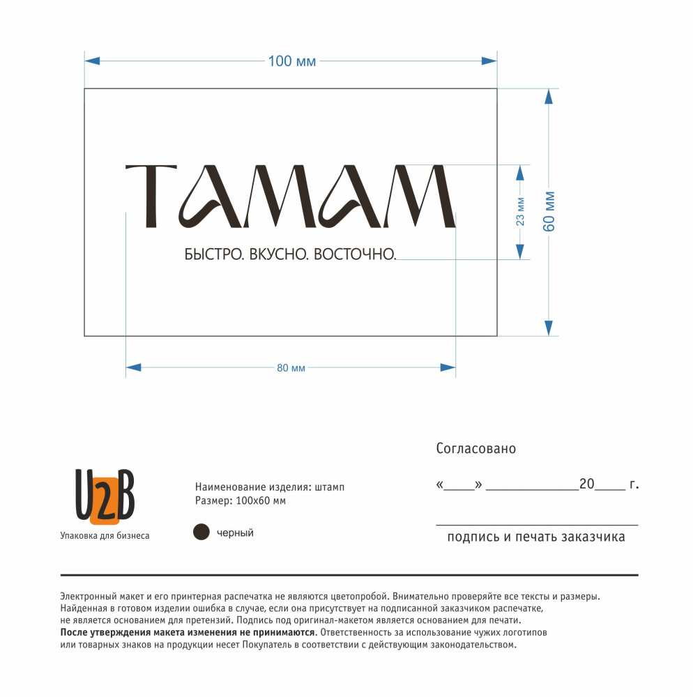 Тамам_штамп 100 (004)