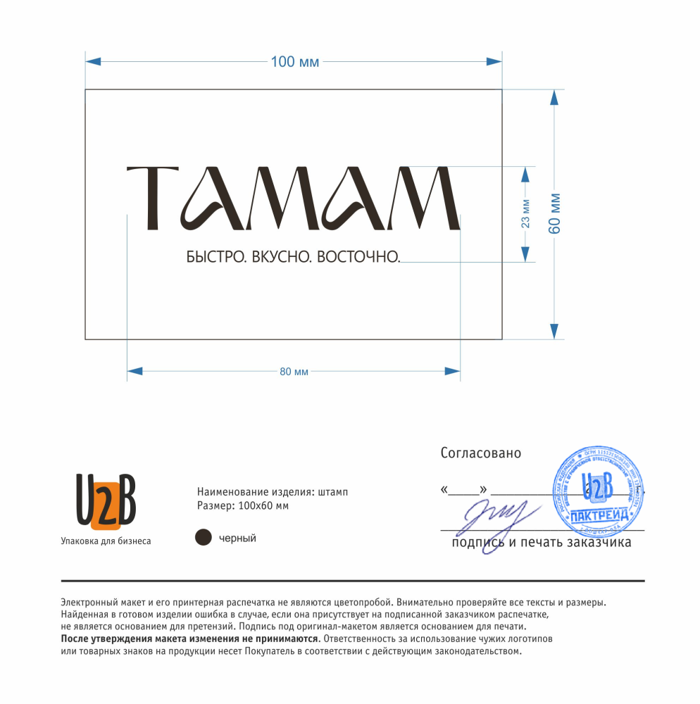 Тамам_штамп 100 (004)