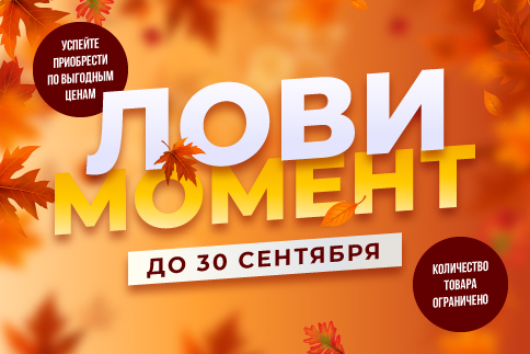 -50% на сезонные товары в сентябре!