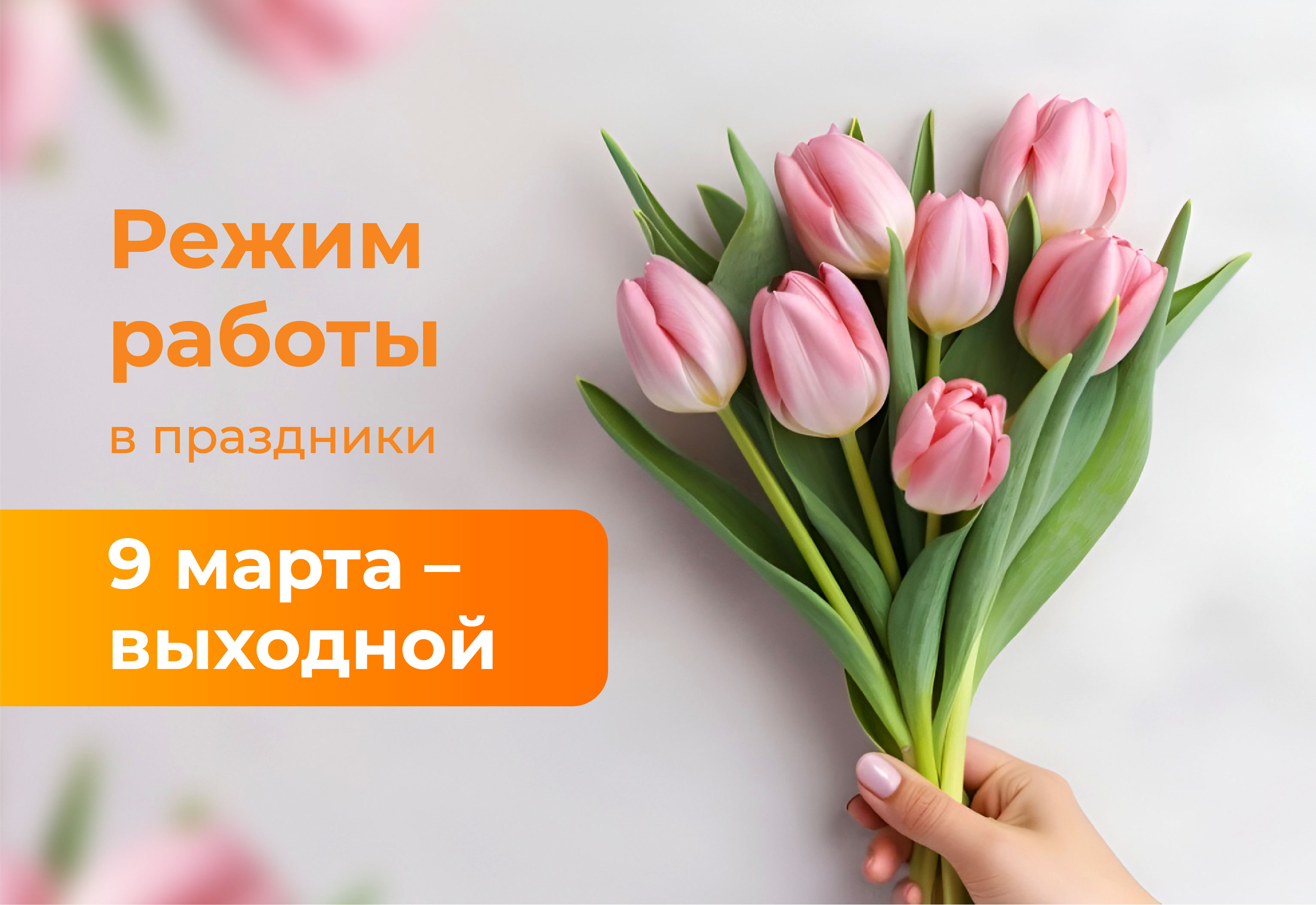 Режим работы в марте